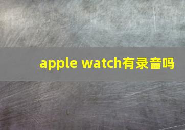 apple watch有录音吗